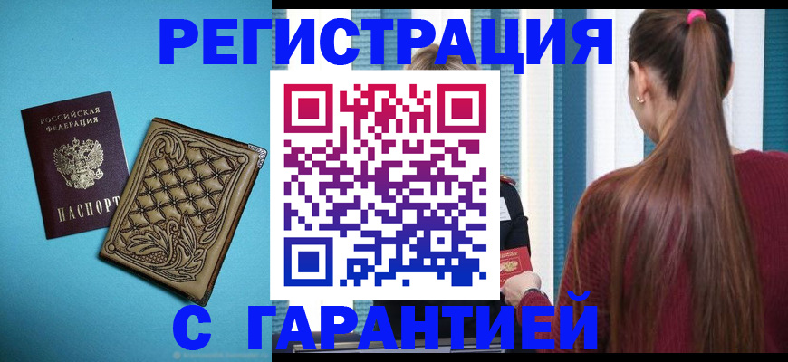 прописка гарантия в Великих Луках